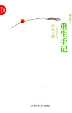 重生手记 插图修订本