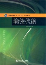 普通高等教育“十二五”规划教材 线性代数