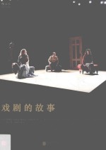 戏剧的故事 插图第9版