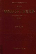 中国近代经济史参考资料丛刊 第4种 中国近代手工业史资料 1840-1949 第3卷