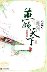 燕倾天下 中 白金纪念版