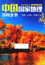中国国家地理百科全书 2 河北、山西、内蒙古