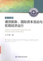 通货膨胀 国际资本流动与宏观经济运行