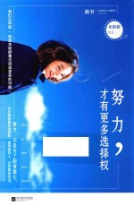 努力 才有更多选择权
