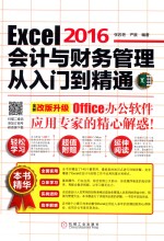 Excel 2016会计与财务管理从入门到精通