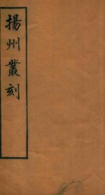 扬州丛刻 6