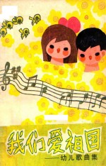 我们爱祖国 幼儿歌曲集