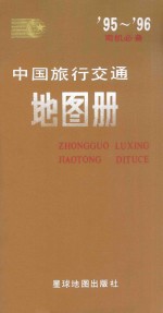中国旅行交通地图册