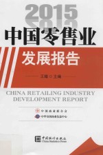 中国零售业发展报告 2015