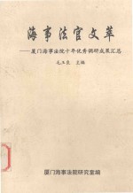 海事法官文萃 厦门海事法院十年优秀调研成果汇总