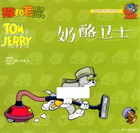 猫和老鼠 奶酪卫士