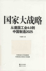 国家大战略 从德国工业4.0到中国制造2025
