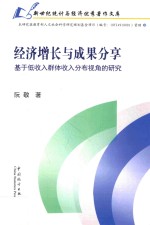 经济增长与成果分享 基于低收入群体收入分布视角的研究