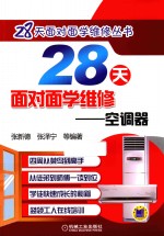28天面对面学维修 空调器