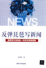 反弹琵琶写新闻 新闻写作创新的一种逆向思维视角