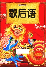 注音美绘名师导读馆 歇后语
