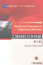工程材料力学性能