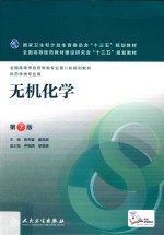 无机化学 第7版 本科药学