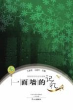 马国兴作品 一面墙的记忆