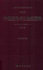 中国近代经济史参考资料丛刊 第4种 中国近代手工业史资料 1840-1949 第2卷