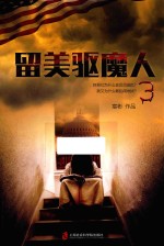 留美驱魔人 3