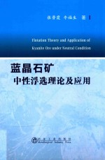 蓝晶石矿中性浮选理论及应用