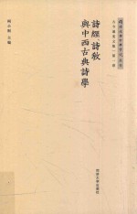 诗经 诗教与中西古典诗学