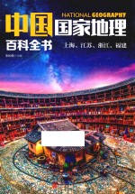 中国国家地理百科全书 4 上海、江苏、浙江、福建