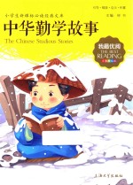 我最优阅小学生新课标必读经典文库 中华勤学故事