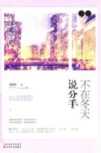 不在冬天说分手