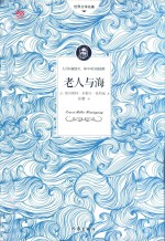 世界文学名著 老人与海