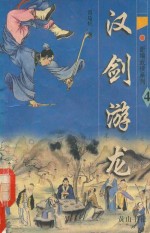 新编武侠系列 汉剑游龙 4