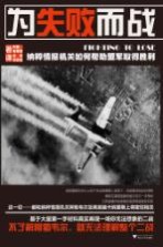 为失败而战 纳粹情报机关如何帮助盟军取得胜利