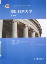 简明材料力学 第3版