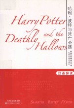 哈利·波特与死亡圣器 双语导读