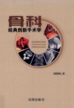 骨科经典创新手术学