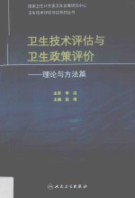 卫生技术评估与卫生政策评价 理论与方法篇