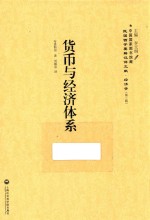 货币与经济体系