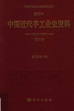 中国近代经济史参考资料丛刊 第4种 中国近代手工业史资料 1840-1949 第4卷