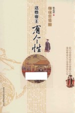 细说宫廷 这些帝王有个性