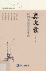 臭皮囊 我们为何容易生病
