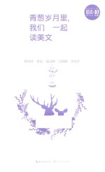 青葱岁月里,我们一起读美文