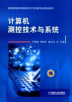 计算机测控技术与系统