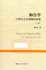 和合学 21世纪文化战略的构想 上