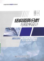 结构矩阵分析与程序设计
