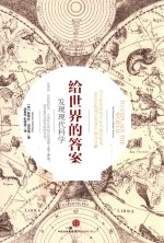给世界的答案 发现现代科学
