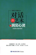 对话的艺术 3 洞见心灵