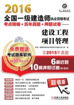 2016全国一级建造师执业资格考试考点精编+历年真题+押题试卷 建设工程项目管理 含2015年真题 6套近题10套押题试卷
