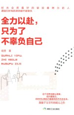 全力以赴,只为了不辜负自己