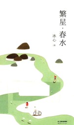 繁星 春水